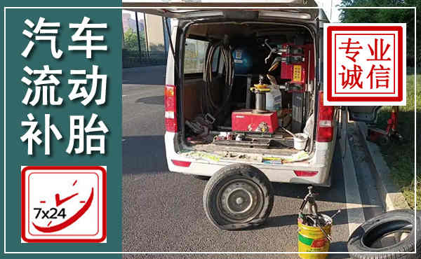 额尔古纳汽车流动补胎,附近补胎电话