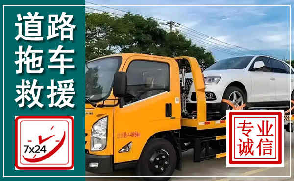 额尔古纳拖车救援,汽车救援拖车电话