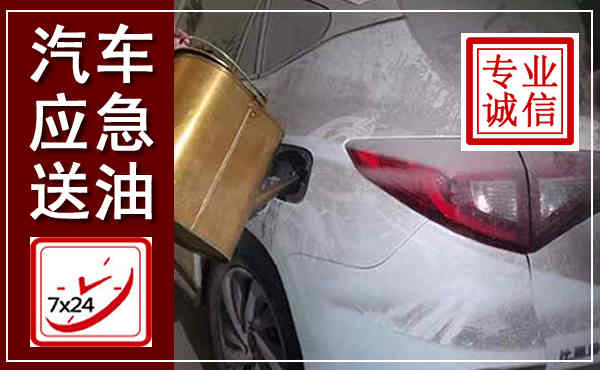 额尔古纳汽车送油救援,附近上门送油电话