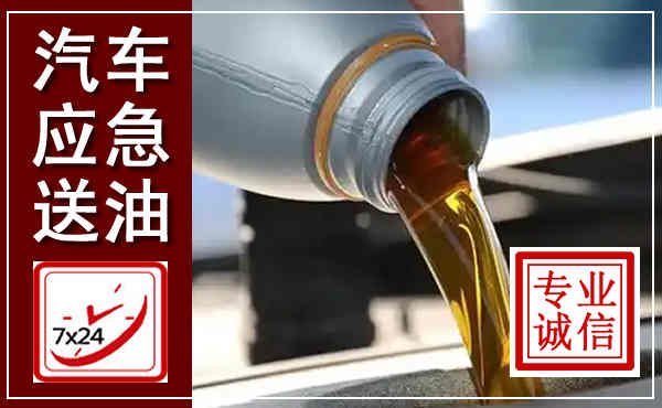 额尔古纳汽车送燃油救援,附近上门送燃油电话