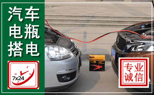 额尔古纳汽车搭电,附近电瓶搭电救援电话