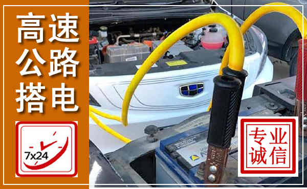 额尔古纳高速公路汽车搭电,中途电瓶维修电话