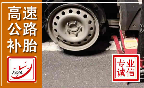 额尔古纳高速公路流动补胎,汽车换轮胎电话