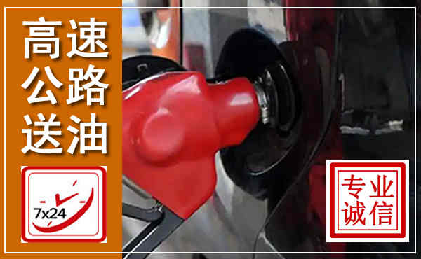 额尔古纳高速公路汽车送油,汽车救援送油电话