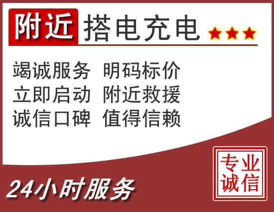 附近汽车搭电.jpg 附近汽车搭电.jpg